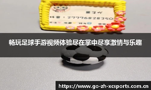 畅玩足球手游视频体验尽在掌中尽享激情与乐趣
