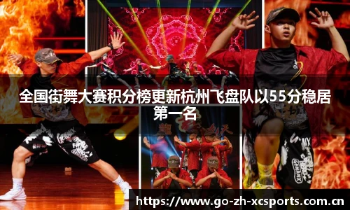 全国街舞大赛积分榜更新杭州飞盘队以55分稳居第一名
